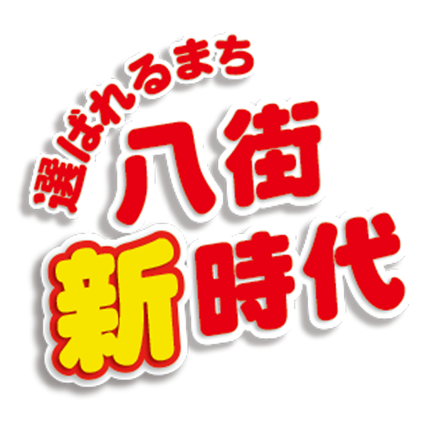 選ばれるまち 八街新時代