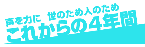 山口たかひろのこれからの4年間