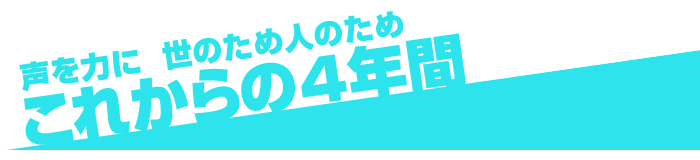 山口たかひろのこれからの4年間