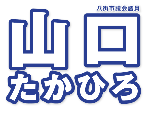 八街市議会議員・山口たかひろ