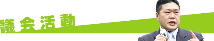 議会活動