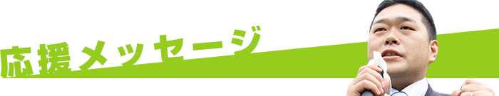応援メッセージ