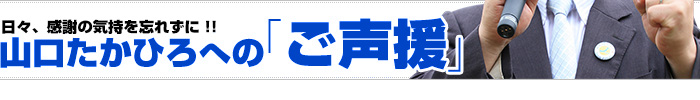「ご声援」