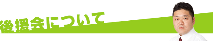 後援会について