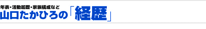 山口たかひろの「経歴」