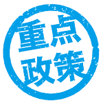 山口たかひろの重点政策